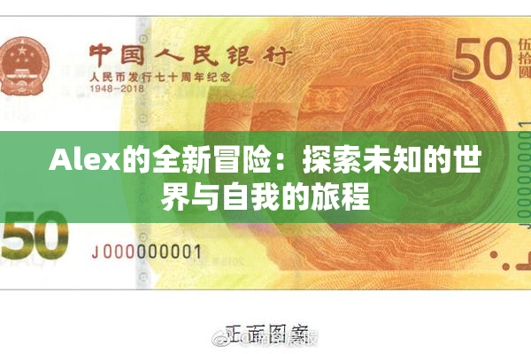 Alex的全新冒险：探索未知的世界与自我的旅程