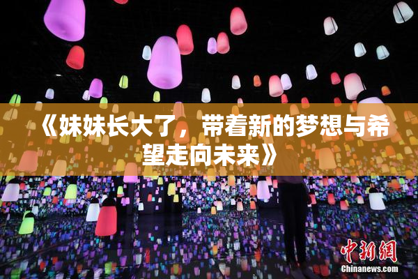 《妹妹长大了，带着新的梦想与希望走向未来》