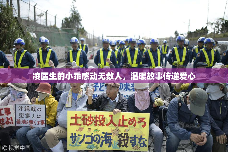 凌医生的小乖感动无数人，温暖故事传递爱心
