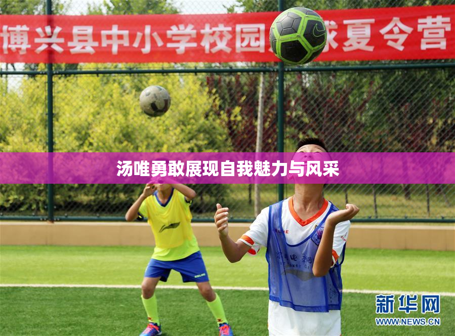汤唯勇敢展现自我魅力与风采