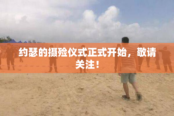 约瑟的摄殓仪式正式开始，敬请关注！