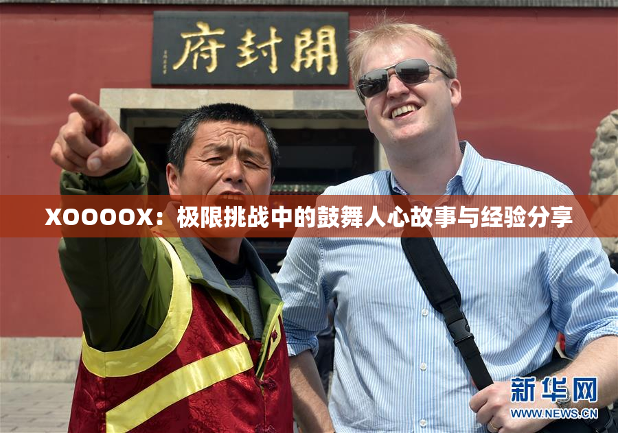 XOOOOX：极限挑战中的鼓舞人心故事与经验分享