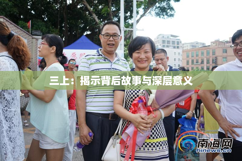 三上：揭示背后故事与深层意义