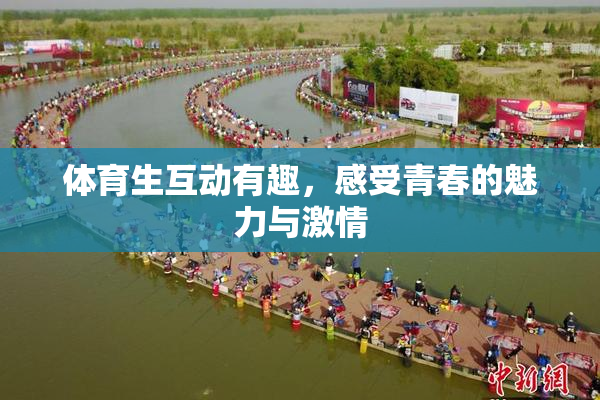 体育生互动有趣，感受青春的魅力与激情