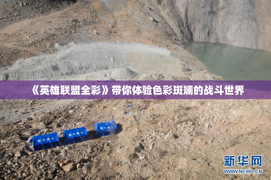 《英雄联盟全彩》带你体验色彩斑斓的战斗世界