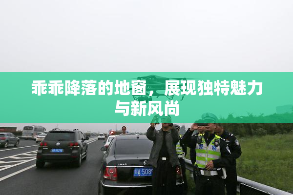乖乖降落的地窗，展现独特魅力与新风尚
