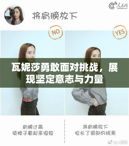 瓦妮莎勇敢面对挑战，展现坚定意志与力量