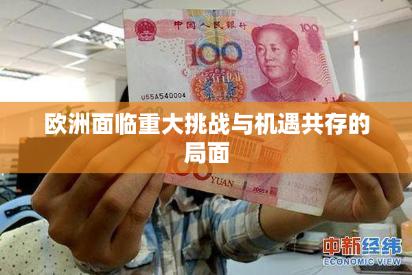欧洲面临重大挑战与机遇共存的局面