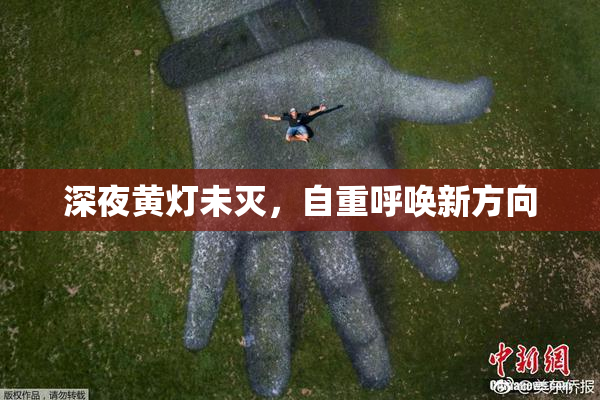 深夜黄灯未灭，自重呼唤新方向