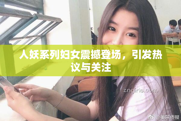 人妖系列妇女震撼登场，引发热议与关注