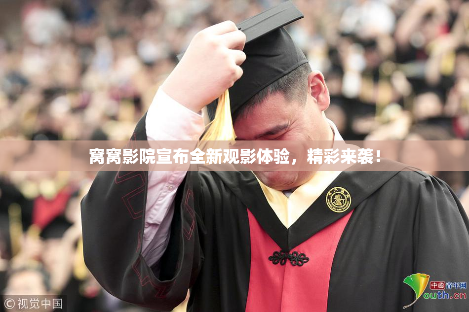 窝窝影院宣布全新观影体验，精彩来袭！