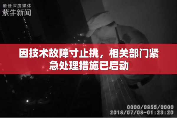 因技术故障寸止挑，相关部门紧急处理措施已启动