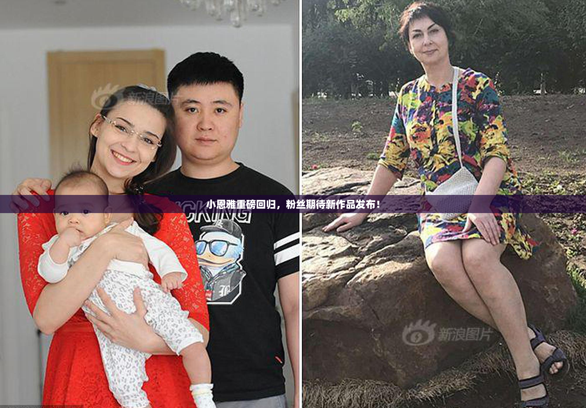 小恩雅重磅回归，粉丝期待新作品发布！