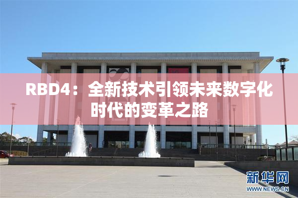 RBD4：全新技术引领未来数字化时代的变革之路
