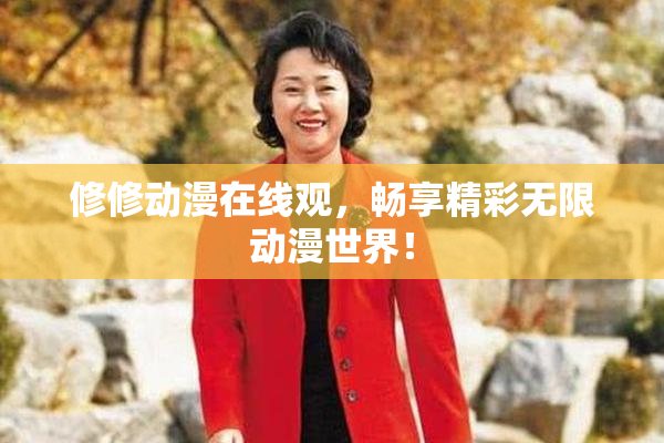 修修动漫在线观，畅享精彩无限动漫世界！