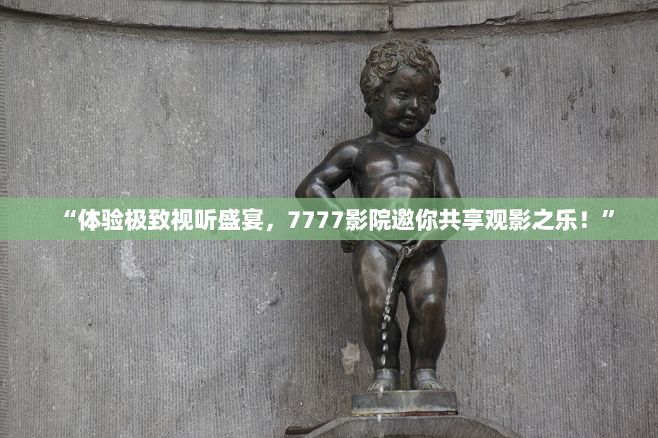 “体验极致视听盛宴，7777影院邀你共享观影之乐！”
