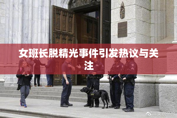 女班长脱精光事件引发热议与关注