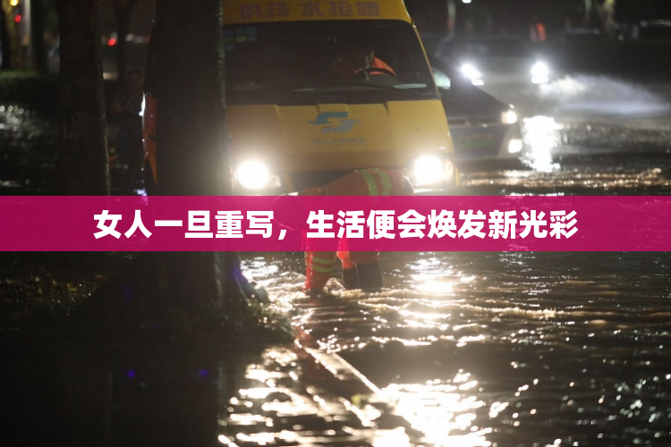 女人一旦重写，生活便会焕发新光彩