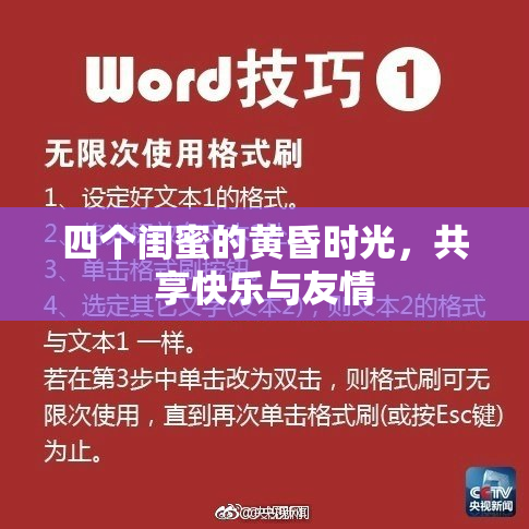 四个闺蜜的黄昏时光，共享快乐与友情