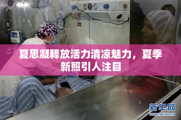 夏思凝释放活力清凉魅力，夏季新照引人注目