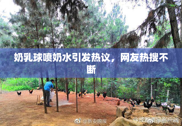 奶乳球喷奶水引发热议，网友热搜不断
