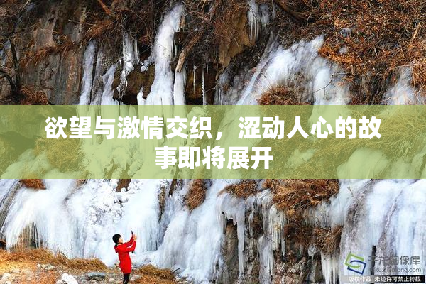 欲望与激情交织，涩动人心的故事即将展开
