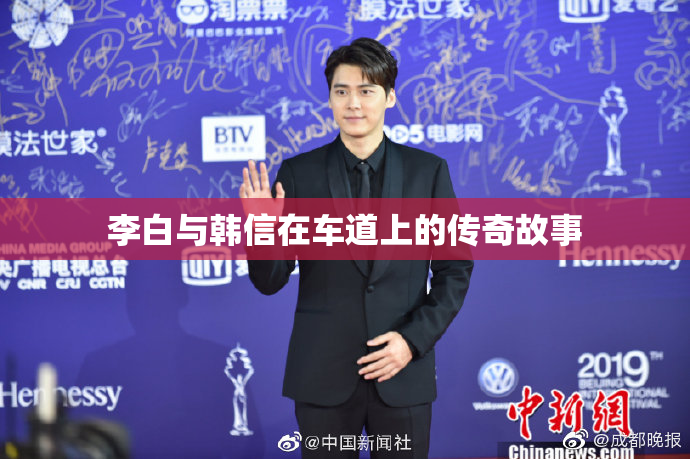 李白与韩信在车道上的传奇故事