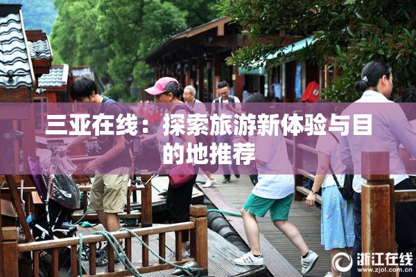 三亚在线：探索旅游新体验与目的地推荐
