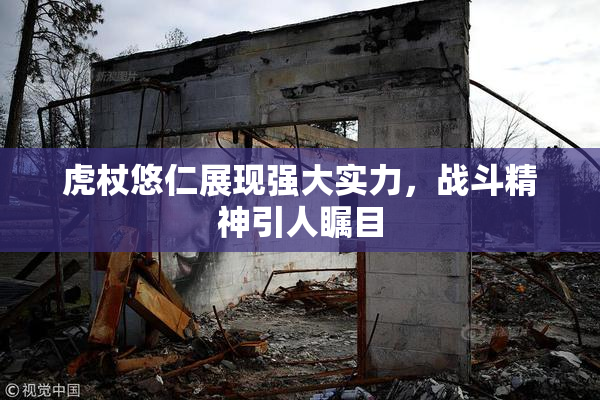 虎杖悠仁展现强大实力，战斗精神引人瞩目