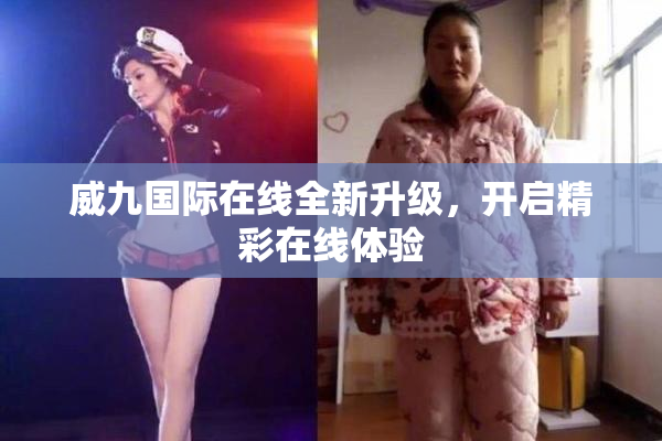 威九国际在线全新升级，开启精彩在线体验