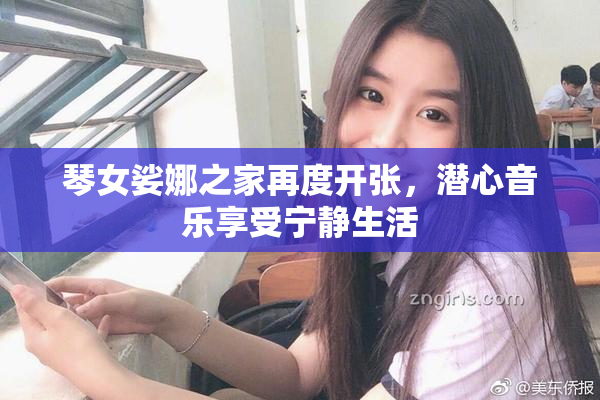 琴女娑娜之家再度开张，潜心音乐享受宁静生活