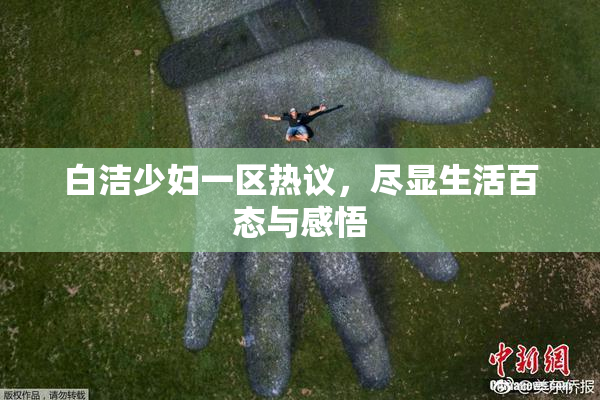 白洁少妇一区热议，尽显生活百态与感悟