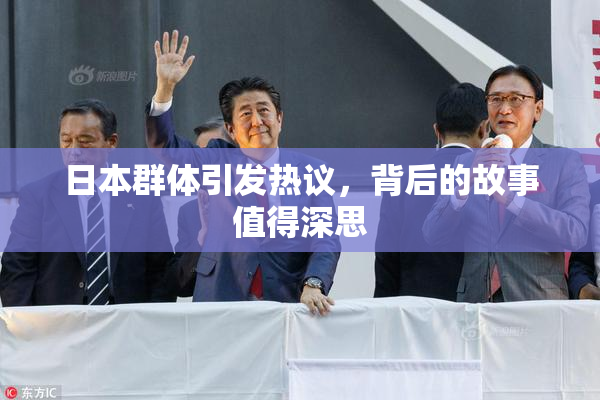 日本群体引发热议，背后的故事值得深思