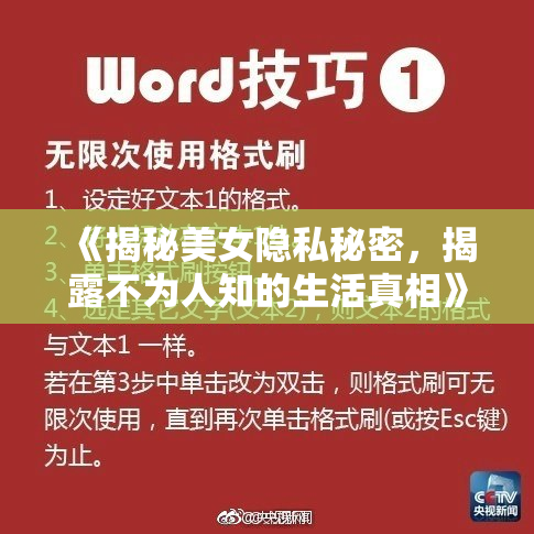 《揭秘美女隐私秘密，揭露不为人知的生活真相》
