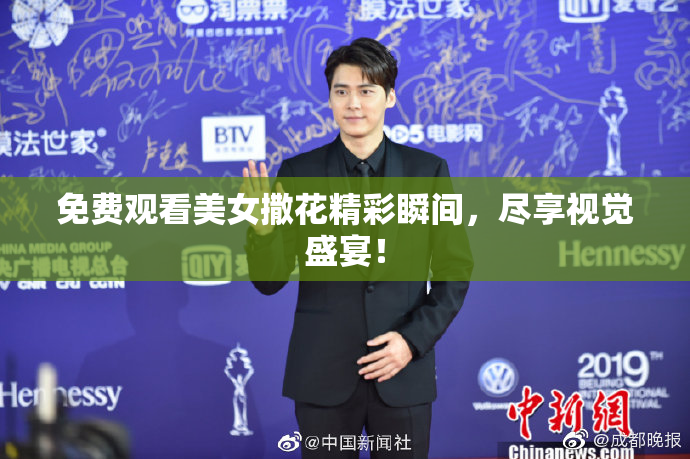 免费观看美女撒花精彩瞬间，尽享视觉盛宴！