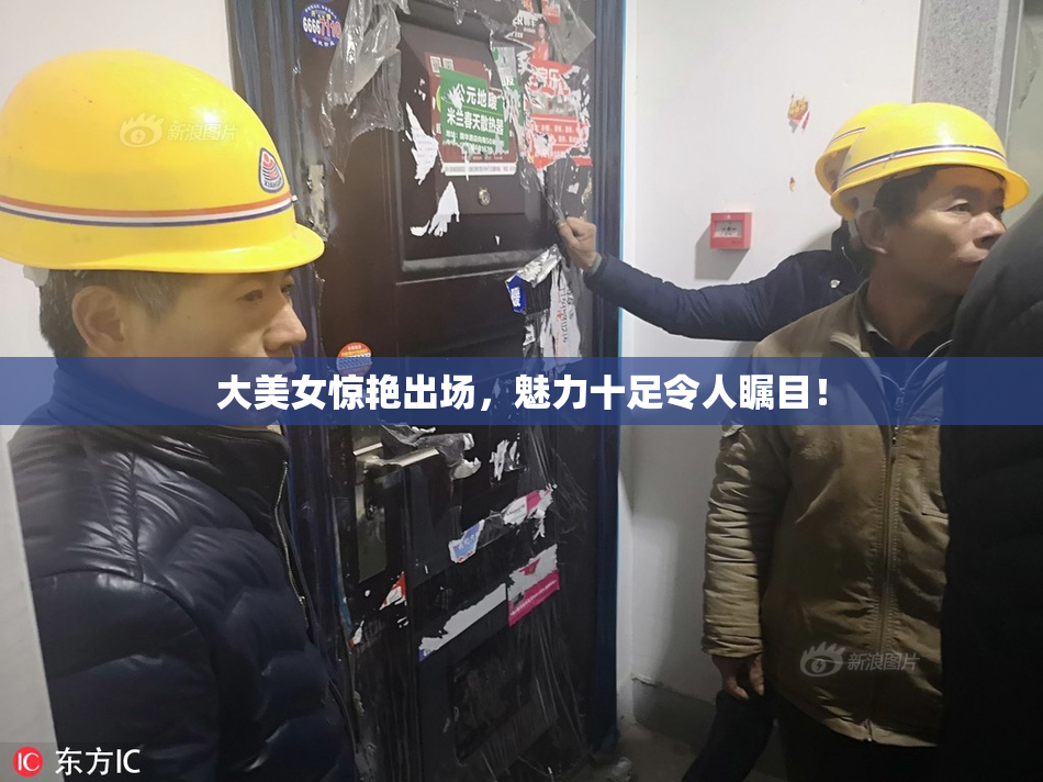 大美女惊艳出场，魅力十足令人瞩目！