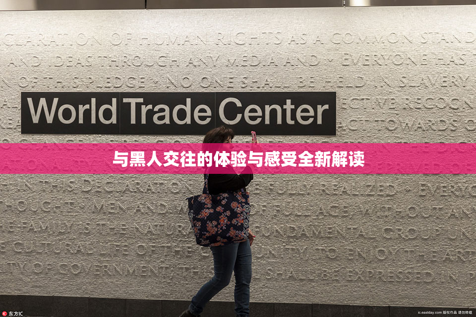 与黑人交往的体验与感受全新解读