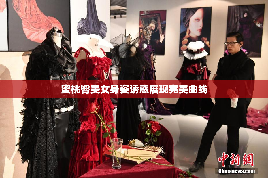 蜜桃臀美女身姿诱惑展现完美曲线