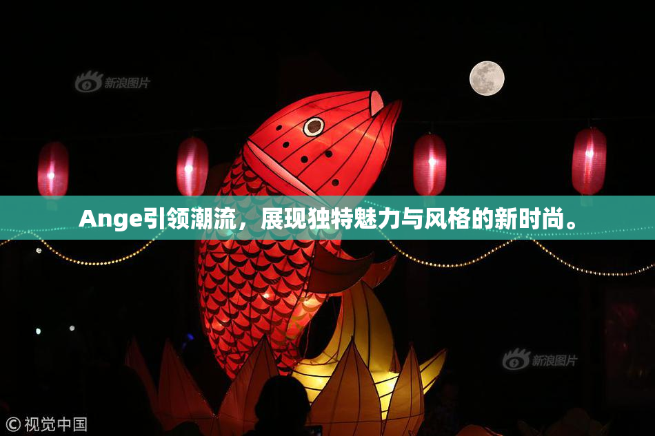 Ange引领潮流，展现独特魅力与风格的新时尚。