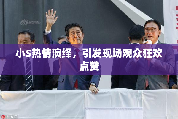 小S热情演绎，引发现场观众狂欢点赞