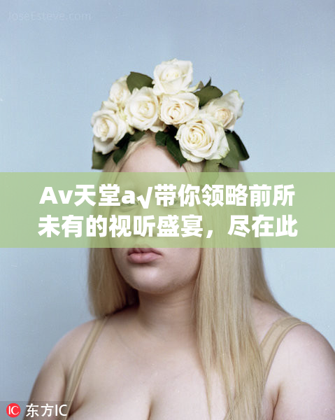 Av天堂a√带你领略前所未有的视听盛宴，尽在此处！