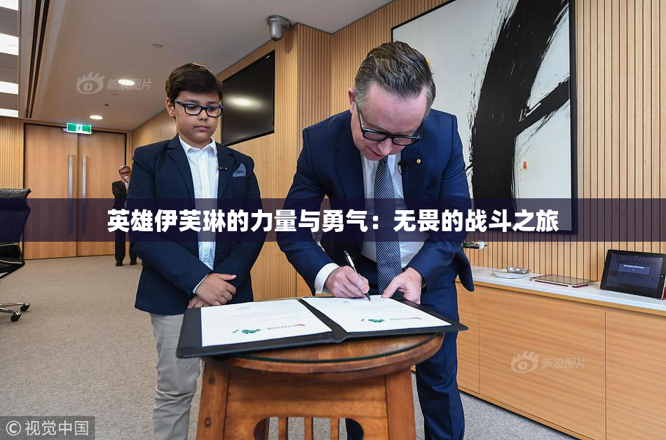 英雄伊芙琳的力量与勇气：无畏的战斗之旅