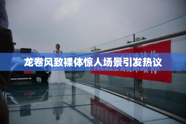 龙卷风致裸体惊人场景引发热议