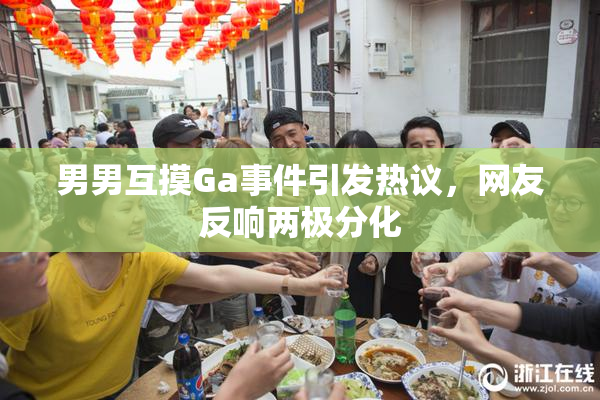 男男互摸Ga事件引发热议，网友反响两极分化