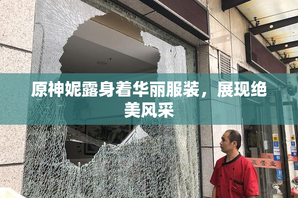 原神妮露身着华丽服装，展现绝美风采