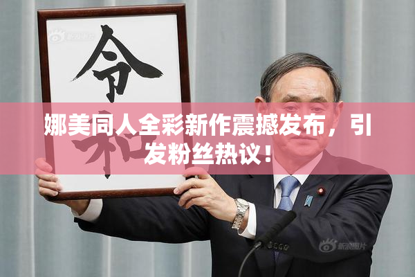 娜美同人全彩新作震撼发布，引发粉丝热议！