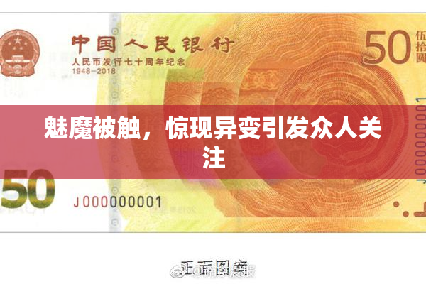 魅魔被触，惊现异变引发众人关注
