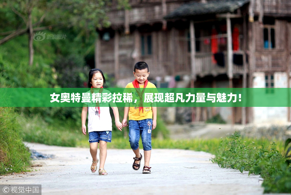 女奥特曼精彩拉稀，展现超凡力量与魅力！