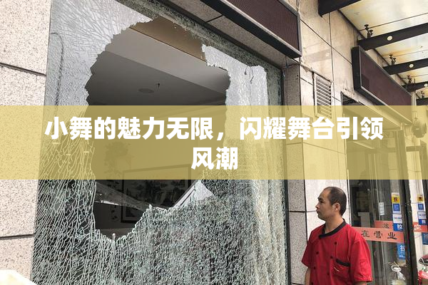 小舞的魅力无限，闪耀舞台引领风潮