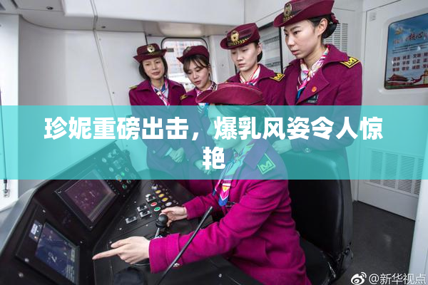 珍妮重磅出击，爆乳风姿令人惊艳